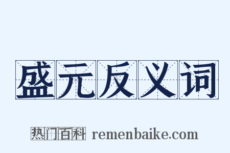 盛元反义词是什么意思的图片